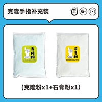 Пополнение пальца Klong (порошок клона*1+гипсовый порошок*1)