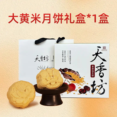 天香坊零添加大黄米月饼