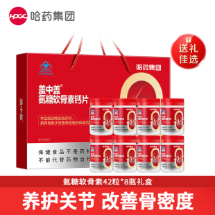 【专享】哈药新盖中盖氨糖软骨素中老年人补钙氨糖礼盒官方旗舰店