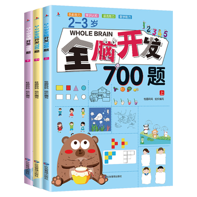 全脑开发700题3岁儿童益智早教书幼儿园智力数学小班思维训练逻辑专注力找不同练习册儿童宝宝益智奥数启蒙游戏书籍教具罗辑3一6