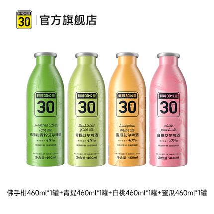 鲜啤30公里精酿艾尔啤酒女士果啤啤酒微醺组合装460ml*4聚会送礼