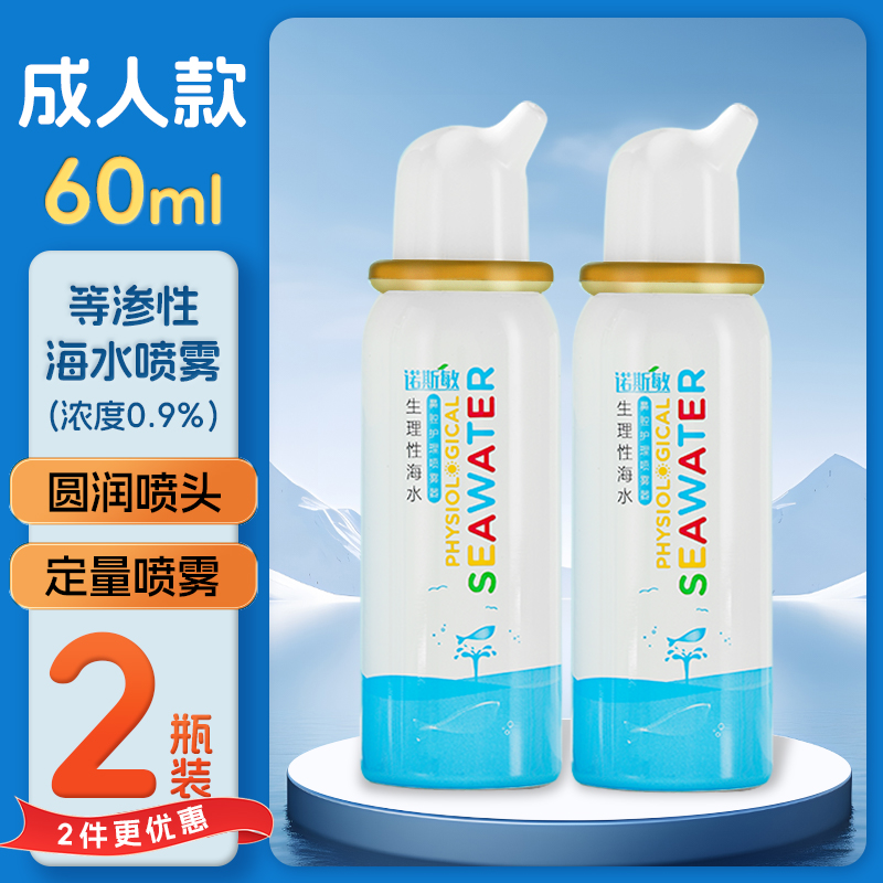 诺斯敏生理性海盐水鼻腔喷雾婴儿童生理海盐水洗鼻喷剂鼻炎冲洗器