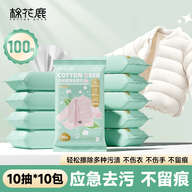 棉花鹿羽绒服清洁湿巾免洗去污强力去渍衣物湿纸巾家用污渍专用