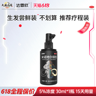 [达霏欣]米诺地尔搽剂5%*30ml*1瓶/盒男士清爽生发液套装