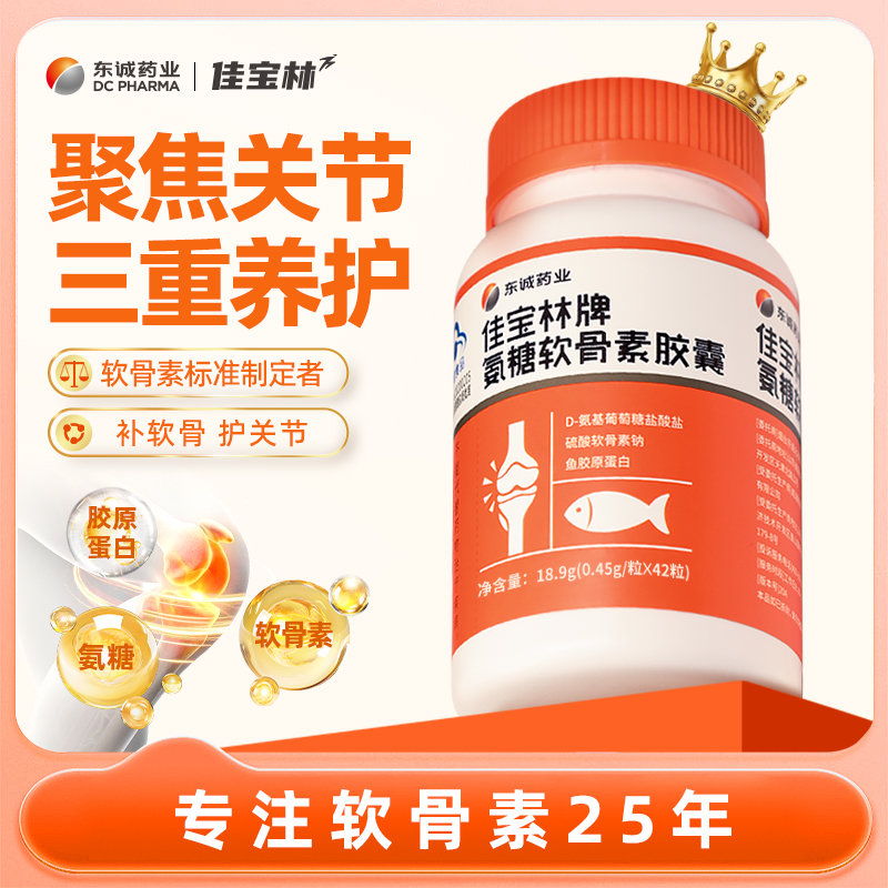 佳宝林氨糖软骨素胶囊42粒礼盒装中老年呵护关节增强免疫力官方