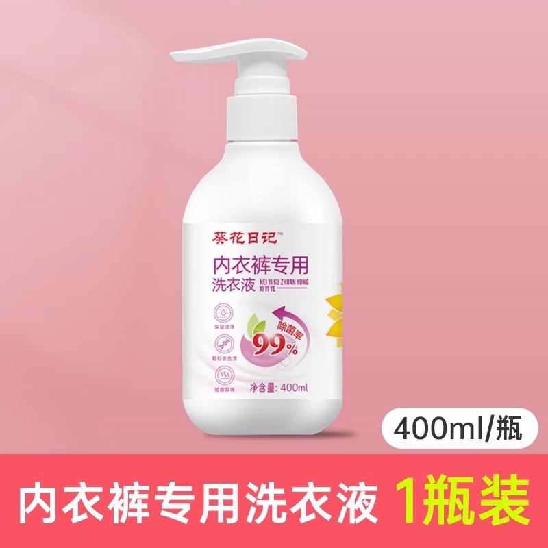 天降2.9元！葵花日记内衣洗衣液400ml！