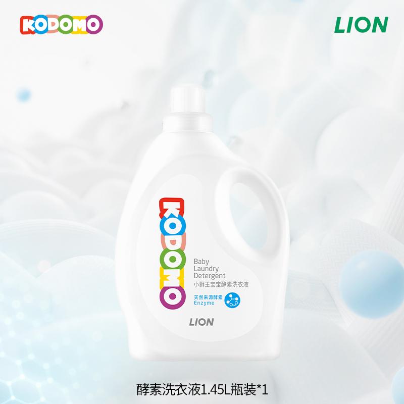 狮王KODOMO小狮王婴儿洗衣液宝宝儿童专用酵素洗衣液温和亲肤