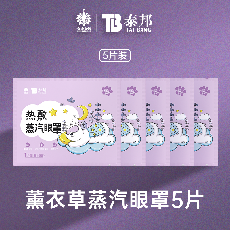 云南白药 泰邦 热敷蒸汽眼罩 25片 双重优惠折后￥13.73包邮 淘金币可抵扣￥2.47