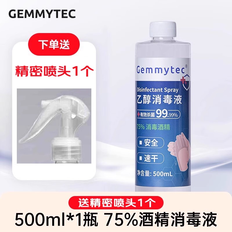 捷米GEMMYTEC75%医用酒精消毒液家用清洁室内75度杀菌喷雾消毒水