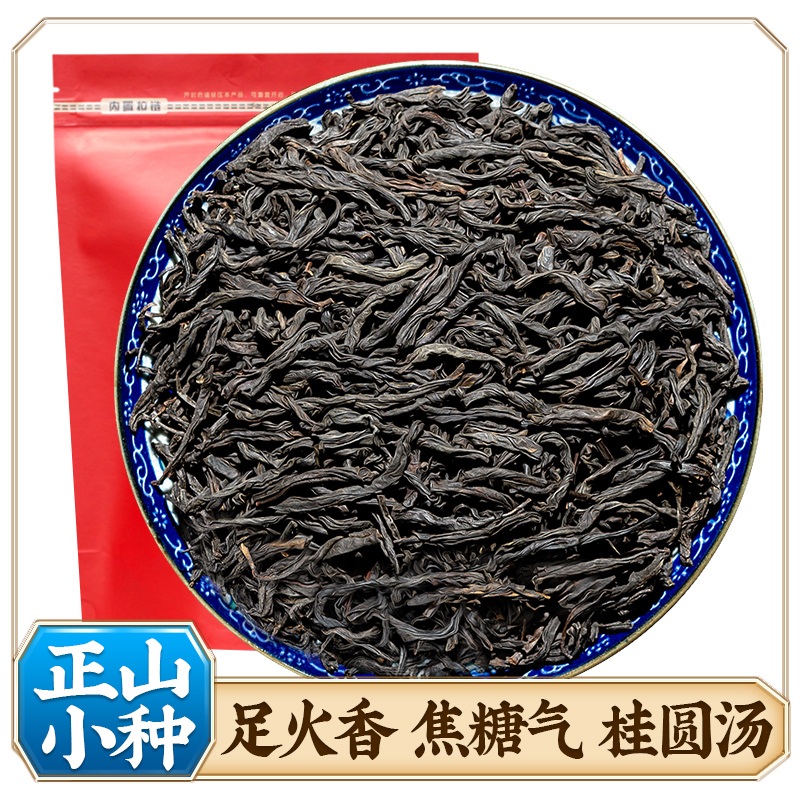 正山小种武夷红茶叶轻碳香焦糖气桂圆汤自己喝浓香红茶官方旗舰店