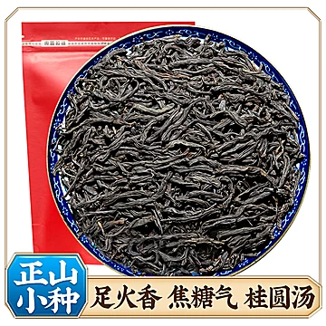 正山小种武夷红茶叶轻碳香焦糖气