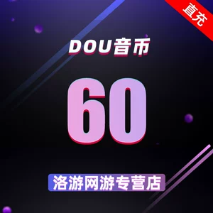 Douyin Recharge Douyin Coin 60 Douyin Recharge Douyin Coin Прямая трансляция Монета Yinlang [Автопополнение 1]