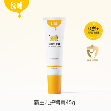 悦哺护臀霜新生婴儿专用宝宝pp屁屁膏预防舒缓红屁屁蛋黄油护臀膏