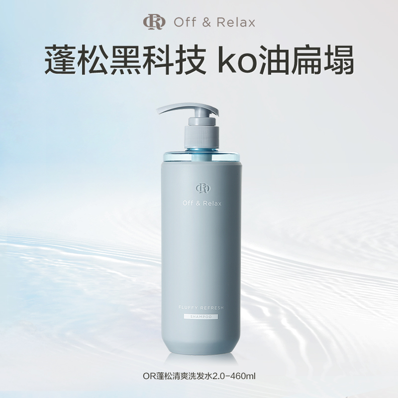 【秒杀专属】OffRelax长效蓬松净澈清爽控油洗发水