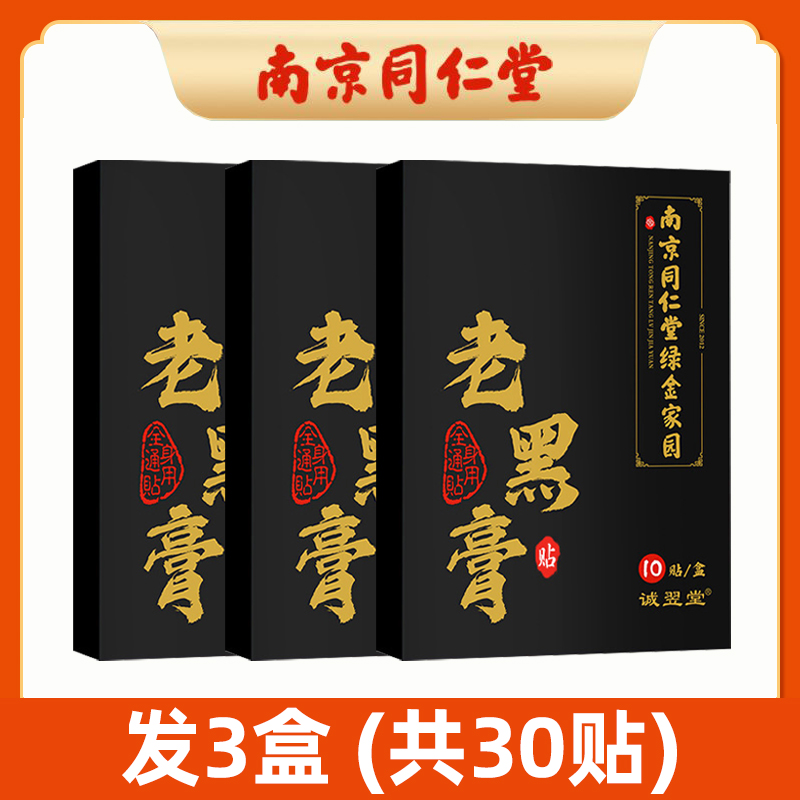 南京同仁堂老黑膏[发3盒(共30贴](买2送1)