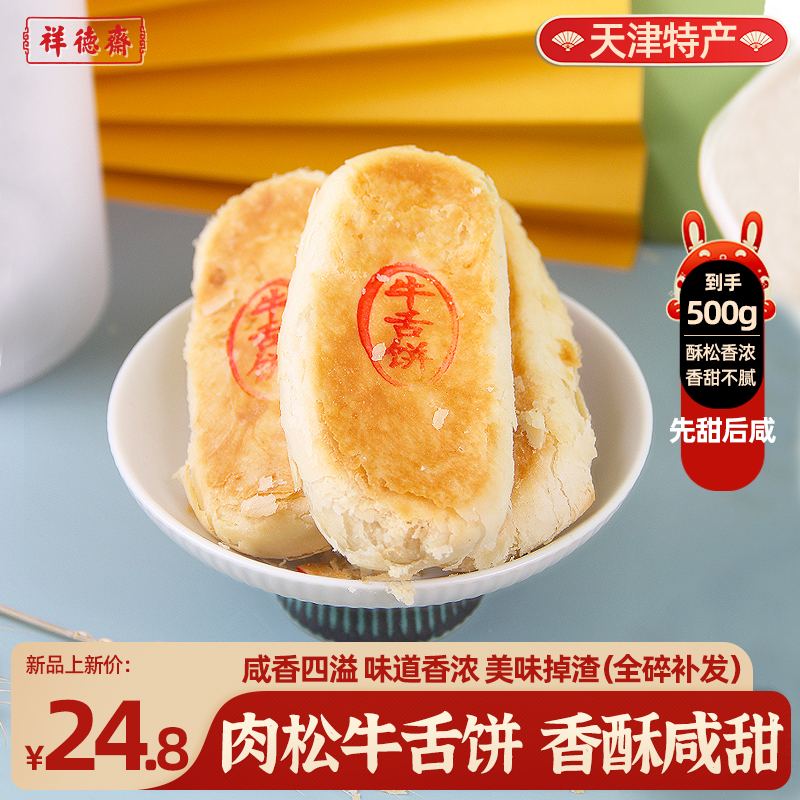中华老字号，祥德斋 肉松牛舌饼 500g 淘金币+券后14.39元包邮 详见正文攻略