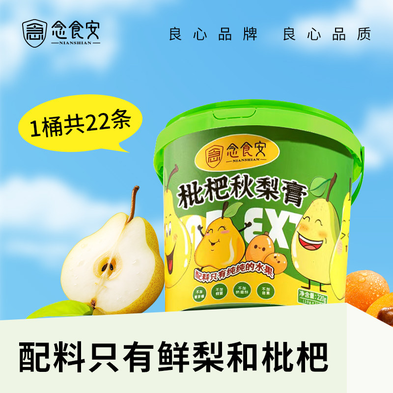 念食安官方旗舰店枇杷秋梨膏儿童润肺缓解干燥无添加护嗓纯水果