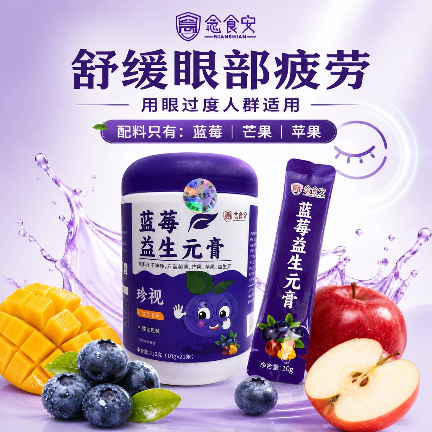 【念食安】蓝莓益生元膏