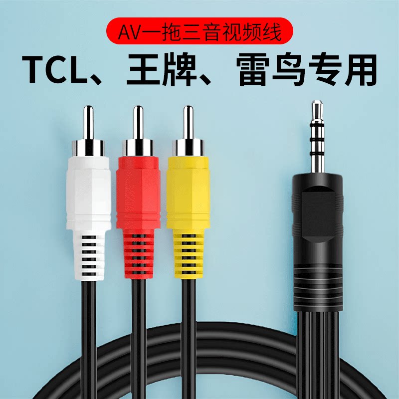 AV-кабель разделен на три части, подходящие для TCL Ace Thunderbird TV для подключения к телевизионной приставке, vcd, бытовому аудио- и видеокабелю pass, DVD, один к одному Изображение 1