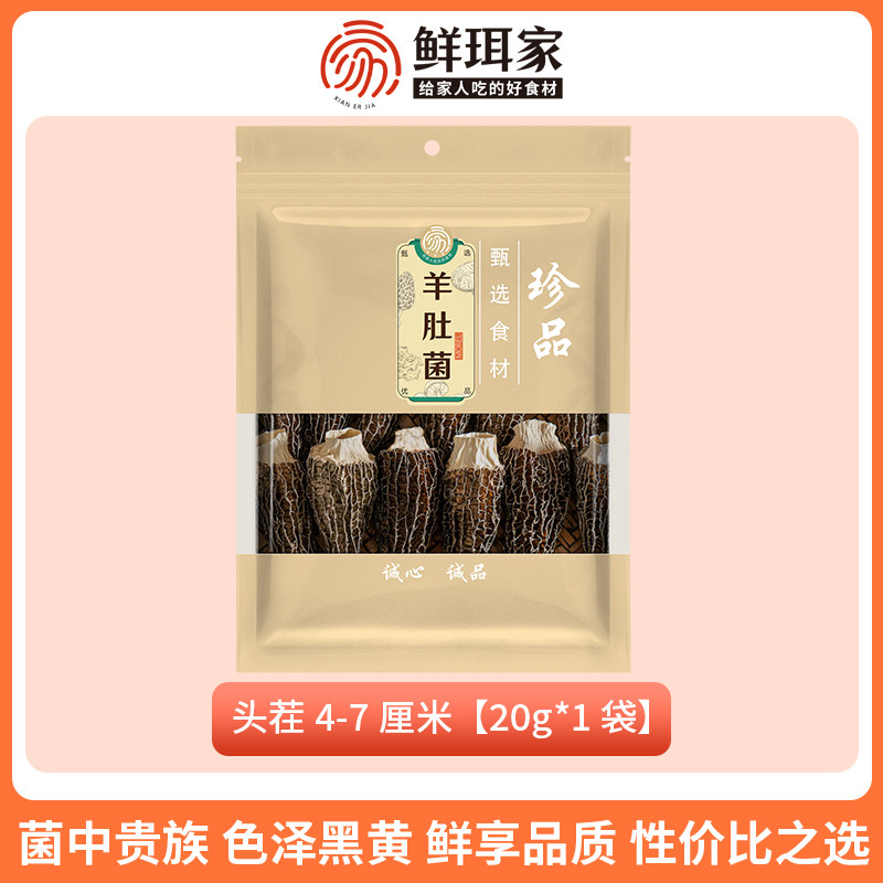 百补！鲜珥家头茬特惠丑菇羊肚菌20g