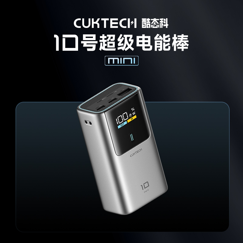 【充电宝3C认证】CUKTECH酷态科10号mini超级电能棒10000毫安移动电源迷你小巧便携适用于苹果16Pro MAX快充