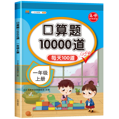 汉之简口算题10000道一年级二年级三年级上册下册小学数学口算速算每天100道天天练人教版 同步口算题卡加减乘除法口算题10000道