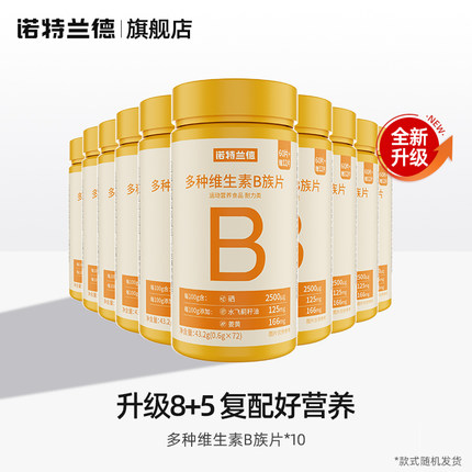 诺特兰德多种维生素b族复合维生素vb维bb6b12咀嚼片b1牛磺酸正品