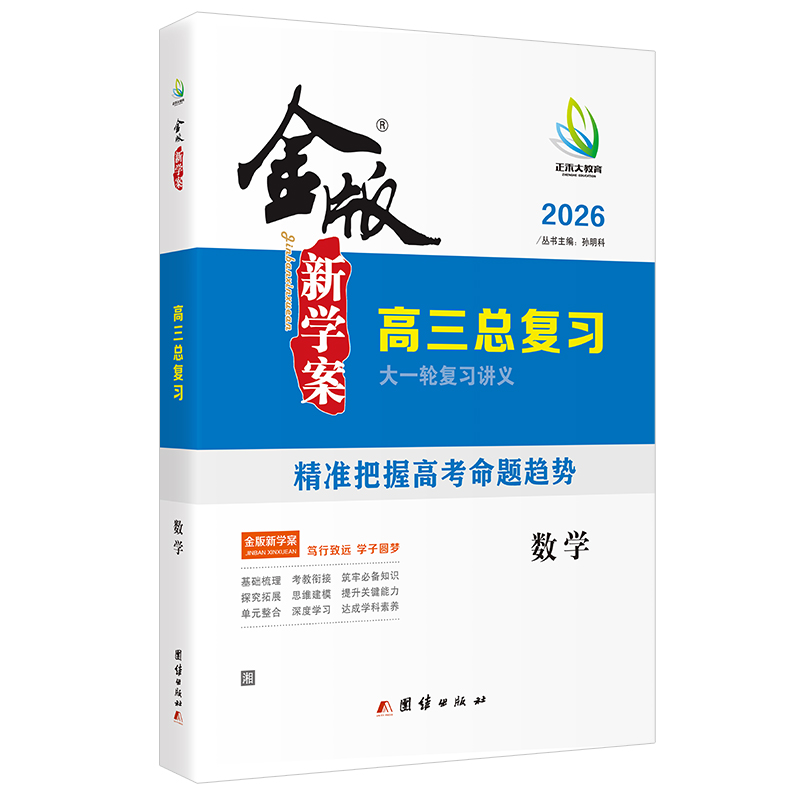 2026版金版新学案高三总复习大一轮复习讲义 数学 备战26年高考基础梳理系统复习模拟测试  高三一轮复习资料