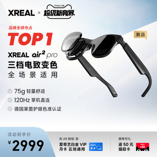 XREAL Air 2 ProエレクトロクロミックスマートARグラスが史上初めて200元値下げ