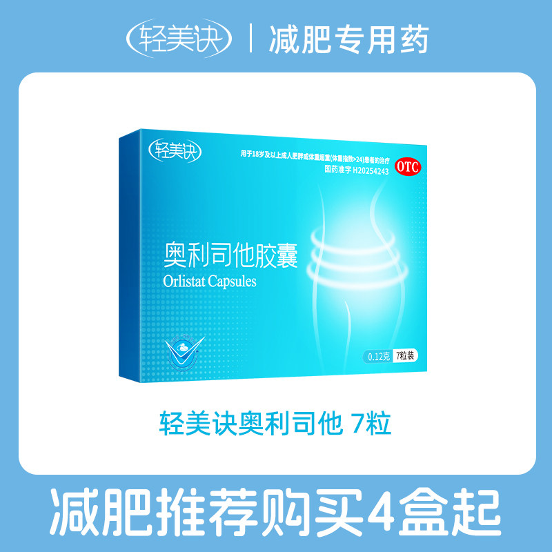 轻美诀奥利司他胶囊减肥药瘦身燃脂排油防漏油官方正品旗舰店新型