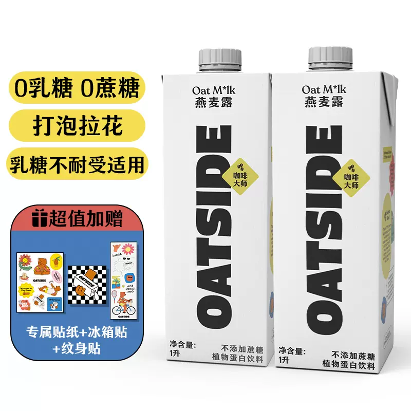 星巴克供应商，OATSIDE 进口燕麦奶咖啡伴侣大师 1L*2瓶