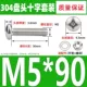 M5*90 (5 подходов)