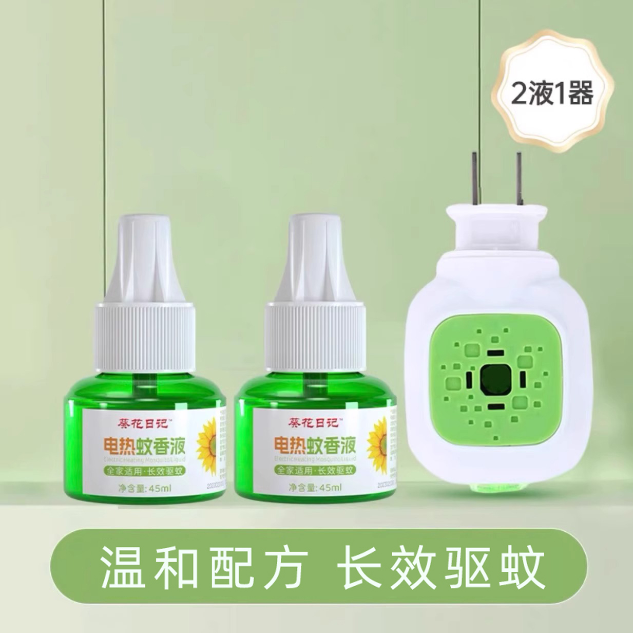 葵花儿童蚊香液2液1器到手3元！！