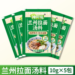 神厨说兰州牛肉拉面汤料包10g*5包