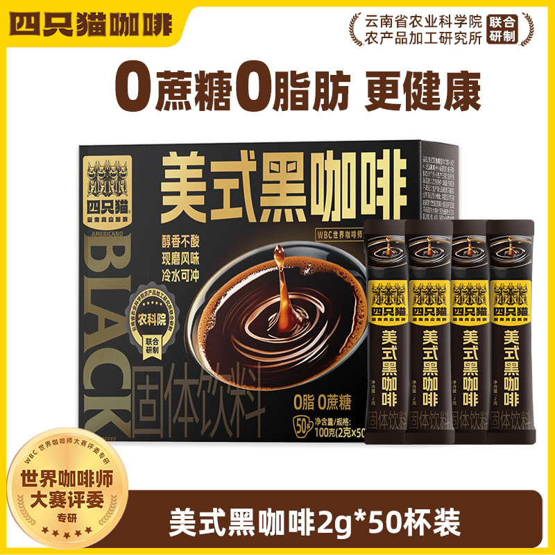 Catfour 四只猫咖啡 农科院联合研制 美式黑咖啡粉 2g*50杯 天猫优惠券折后￥18.9包邮（￥23.9-5）