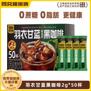 四只猫美式黑咖啡无蔗糖提神速溶咖啡粉云南小粒官方免费试喝5杯