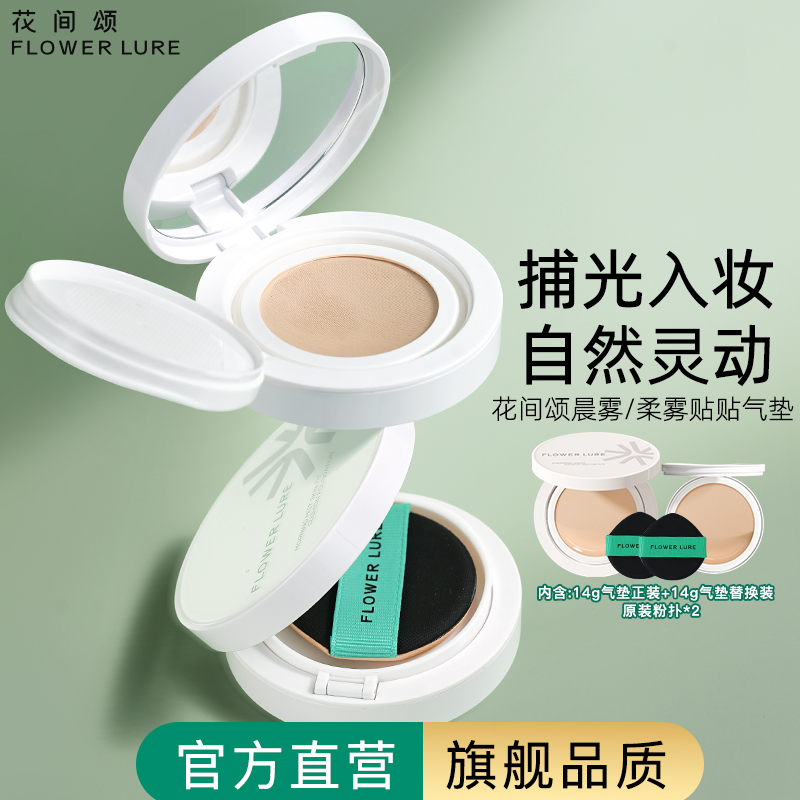 花间颂气垫大盒14g+替换芯14g+原装粉扑*2