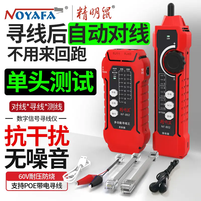 精明鼠 NOYAFA NF-802 网络寻线仪(台) -黑色
