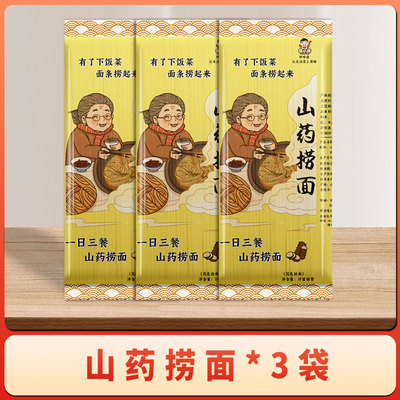 3斤山药捞面无添加细面条易消化营养早餐面速食挂面汤面拌面方便