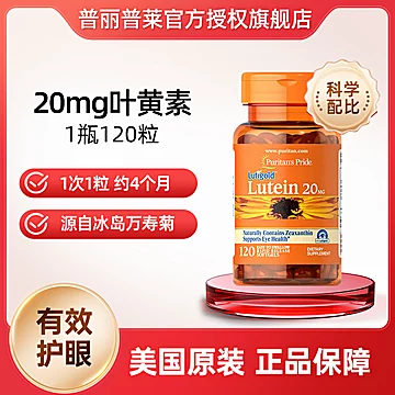 蕞低57！普丽普莱叶黄素成人眼睛护眼片