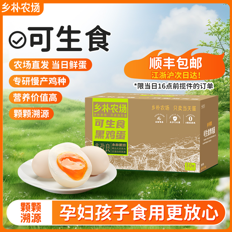 好念头乡朴黑鸡头窝蛋无抗溏心新鲜土鸡蛋农家散养农场直发