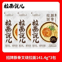 Фирменная черепаха костяная кость Siew Ramen [3 сумки]