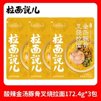 Острый и кислый золотисто -суп -костный рамен [3 пакета]