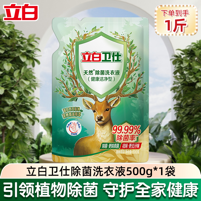 立白•卫仕天然除菌洗衣液500g