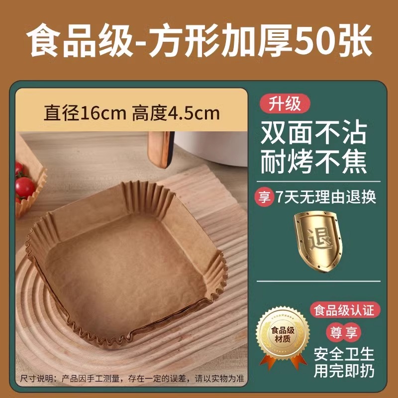 木色炸锅纸【方形3-6L通用】50张+pet防尘盒