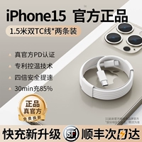 [SF Express] iPhone15 все выделенная быстрая зарядка] 1,5 метра Apple Double C Line Fast Line] Купите один, получи один, получи один бесплатно