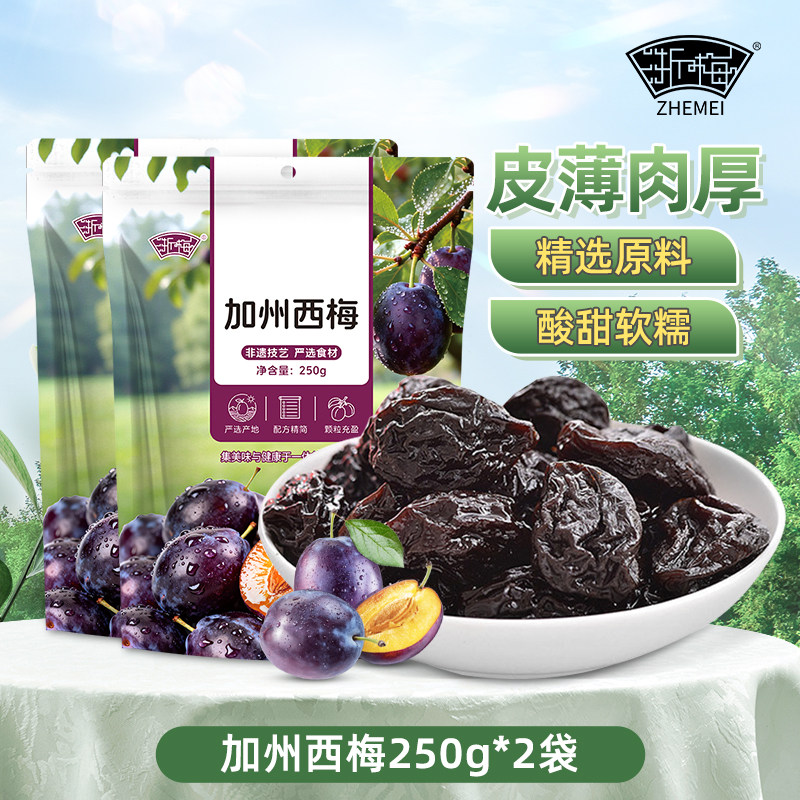 浙梅加州大西梅干250g*2袋