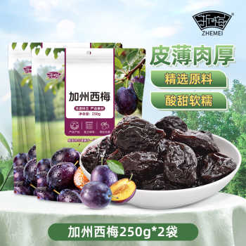 历史新低!浙梅加州大西梅干250g*2袋网红零食蜜饯果脯果干小零食健康好吃实付13元到手包邮