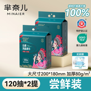 21.8~芈奈儿壁挂加大加厚洗脸巾120抽*2包
