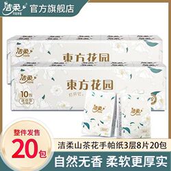 天降到手4.9元！洁柔手帕纸20包